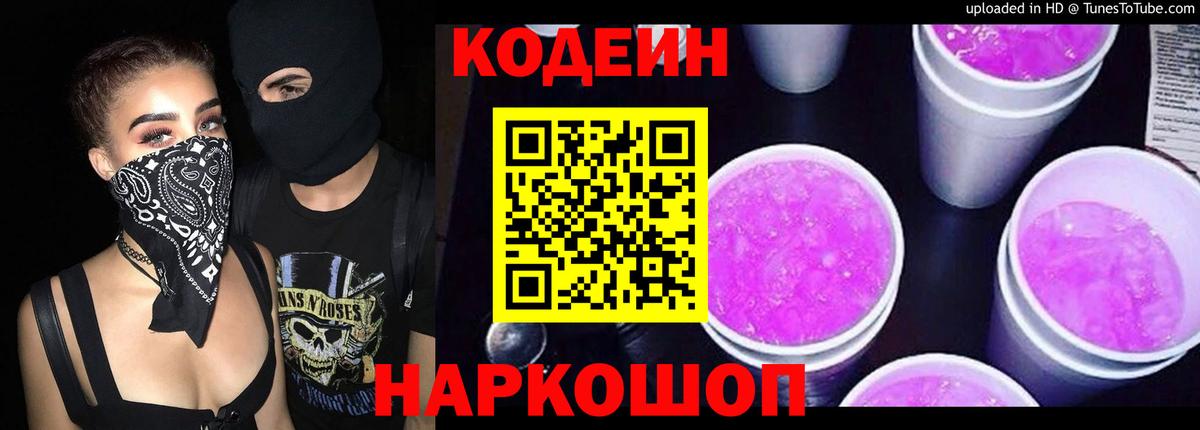 Кодеин Purple Drank Выкса